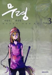 Manga - Manhwa - Muryeong 무령 kr Vol.3