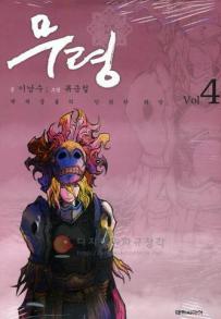 Manga - Manhwa - Muryeong 무령 kr Vol.4