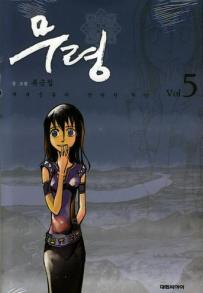 Manga - Manhwa - Muryeong 무령 kr Vol.5