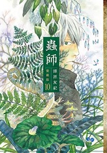Manga - Manhwa - Mushishi - Deluxe jp Vol.10