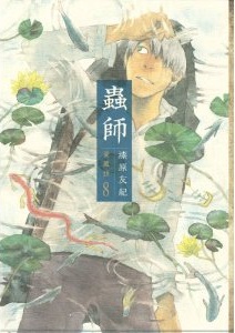 Manga - Manhwa - Mushishi - Deluxe jp Vol.8