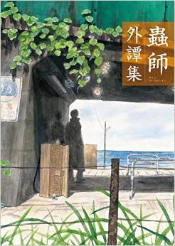 Manga - Manhwa - Mushishi - Gai Tanshû jp Vol.0