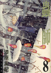 Manga - Manhwa - Mushishi jp Vol.8