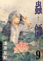 Manga - Manhwa - Mushishi jp Vol.9