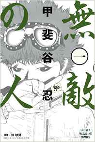 Manga - Manhwa - Muteki no Hito jp Vol.1