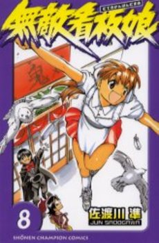 Manga - Manhwa - Muteki Kanban Musume jp Vol.8