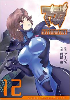 Manga - Manhwa - MuvLuv Alternative jp Vol.12