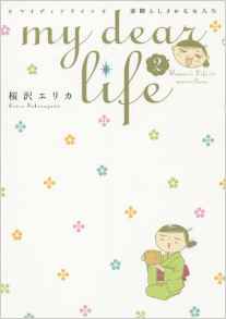 Manga - Manhwa - My Dear Life jp Vol.2