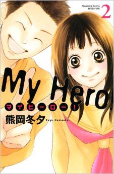 Manga - Manhwa - My Hero ! jp Vol.2