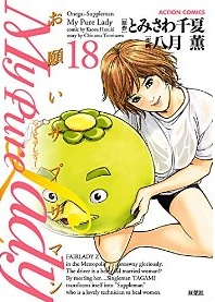 Manga - Manhwa - My Pure Lady jp Vol.18