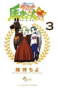 Manga - Manhwa - My Sweet Umadonna jp Vol.3