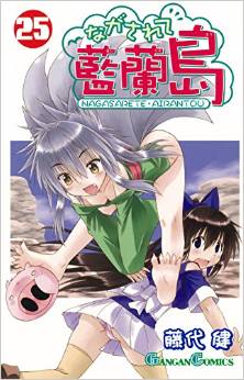 Manga - Manhwa - Nagasarete Airantou jp Vol.25