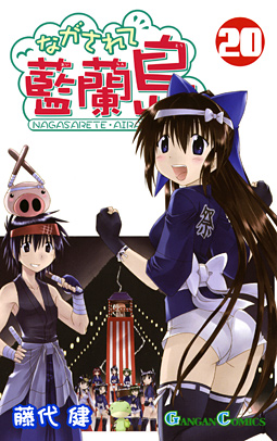Manga - Manhwa - Nagasarete Airantou jp Vol.20