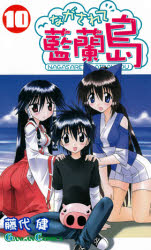 Manga - Manhwa - Nagasarete Airantou jp Vol.10