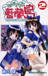 Manga - Manhwa - Nagasarete Airantou jp Vol.2