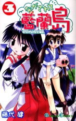 Manga - Manhwa - Nagasarete Airantou jp Vol.3