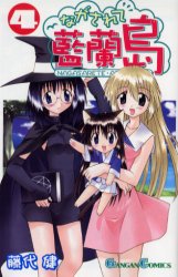 Manga - Manhwa - Nagasarete Airantou jp Vol.4