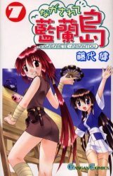 Manga - Manhwa - Nagasarete Airantou jp Vol.7