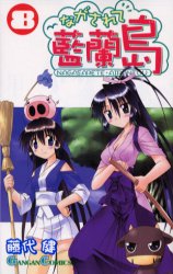 Manga - Manhwa - Nagasarete Airantou jp Vol.8