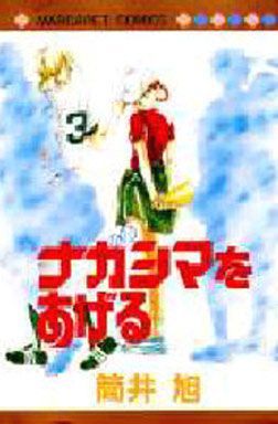 Manga - Manhwa - Nagashima o Ageru jp