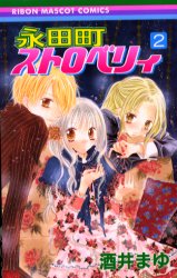Manga - Manhwa - Nagatachou Strawberry jp Vol.2