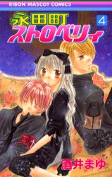 Manga - Manhwa - Nagatachou Strawberry jp Vol.4