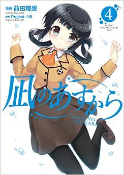 Manga - Manhwa - Nagi no asukara jp Vol.4