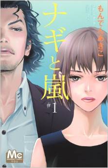 Manga - Manhwa - Nagi to Arashi jp Vol.1
