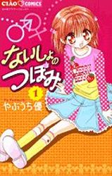 Manga - Manhwa - Naisho no Tsubomi jp Vol.1