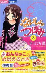 Manga - Manhwa - Naisho no Tsubomi jp Vol.2