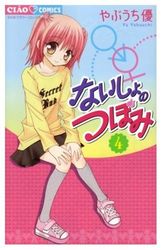 Manga - Manhwa - Naisho no Tsubomi jp Vol.4