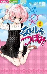 Manga - Manhwa - Naisho no Tsubomi jp Vol.8