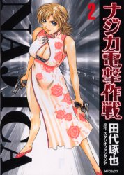 Manga - Manhwa - Najica Dengeki Sakusen jp Vol.2