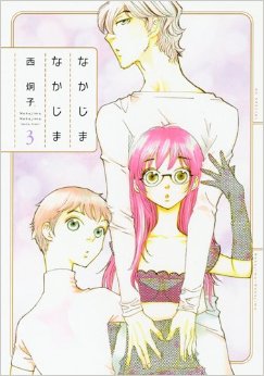 Manga - Manhwa - Nakajima Nakajima jp Vol.3