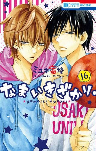 Manga - Manhwa - Namaiki Zakari jp Vol.16