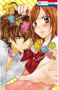 Manga - Manhwa - Namaiki Zakari jp Vol.2