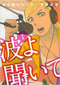 Manga - Manhwa - Namiyo Kiite Kure jp Vol.1