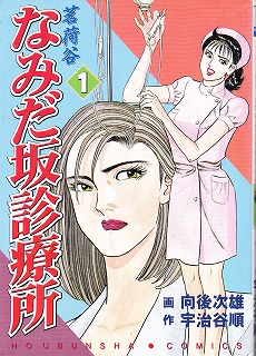 Manga - Myôgatani Namidazaka Shinryôjo vo