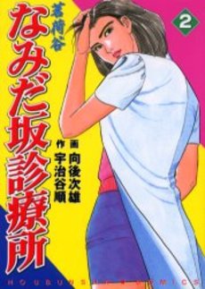 Myôgatani Namidazaka Shinryôjo jp Vol.2