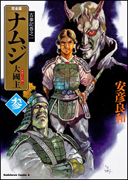 Manga - Manhwa - Namuji - Ôkuninushi - Deluxe jp Vol.3