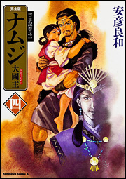 Manga - Manhwa - Namuji - Ôkuninushi - Deluxe jp Vol.4