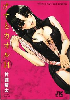 Manga - Manhwa - Nana to Kaoru jp Vol.14