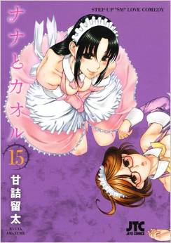 Manga - Manhwa - Nana to Kaoru jp Vol.15