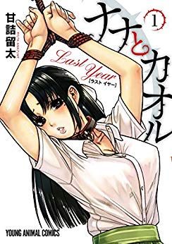 Manga - Manhwa - Nana to Kaoru - Last Year jp Vol.1