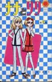 Manga - Manhwa - Nana to Lily jp Vol.2