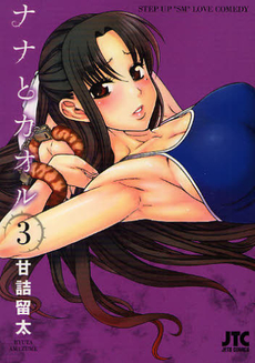 Manga - Manhwa - Nana to Kaoru jp Vol.3