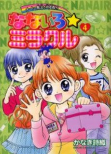 Manga - Manhwa - Nanairo Miracle jp Vol.4