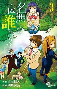 Manga - Manhwa - Nanashi ha Ittai Dare Deshô? jp Vol.3