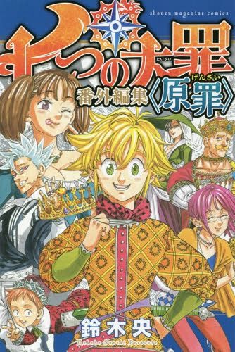 Manga - Manhwa - Nanatsu no Taizai Bangai HenshÃ» - Original Sin (Genzai)  jp