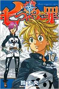 Manga - Manhwa - Nanatsu no Taizai jp Vol.17